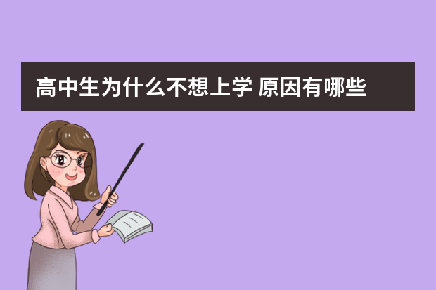 高中生为什么不想上学 原因有哪些
